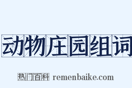 动物庄园组词是什么意思的图片